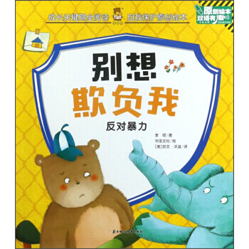 彆想欺負我 反對暴力(中英對照 雙語有聲原創繪本)/成長關鍵期全閱讀