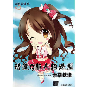 動漫Q版人物造型素描技法(超級動漫秀) 9787302362067