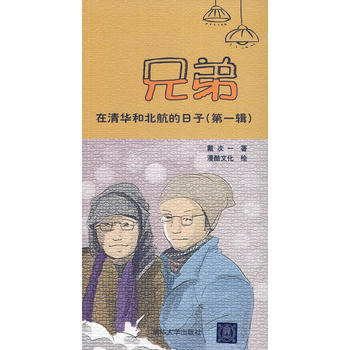 兄弟在清华和北航的日子(辑) 9787302363804 pdf epub mobi 电子书 下载