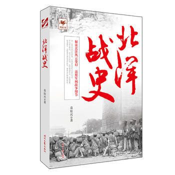 北洋戰史 9787538755435 pdf epub mobi 電子書 下載