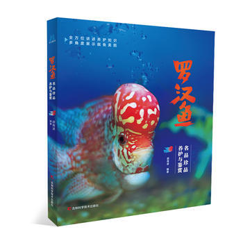 正版圖書 羅漢魚：名品珍品養護與鑒賞 9787557830434 吉林科學技術齣版社 鬍南 pdf epub mobi 電子書 下載