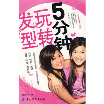 5分鍾玩轉發型 9787506451642 pdf epub mobi 電子書 下載