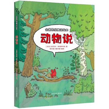動物說-全景思維展讀繪本 9787531950905 pdf epub mobi 電子書 下載