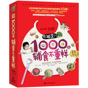 幸福育儿1000道辅食不重样 9787538490237
