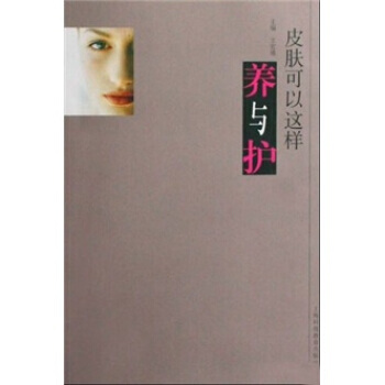 皮膚可以這樣養與護 9787542847287 pdf epub mobi 電子書 下載