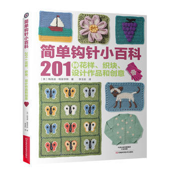 正版图书 简单钩针小百科:201种花样、织块、设计作品和创意 9787534986642