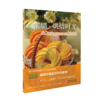 我的食尚主義 蜜臘。烘焙時光 9787534140785 pdf epub mobi 下载