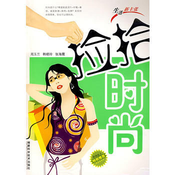 撿拾時尚 9787533531010 pdf epub mobi 電子書 下載