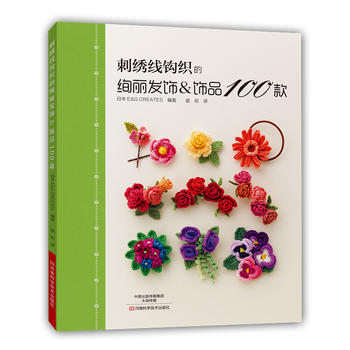 刺绣线钩织的绚丽发饰&饰品100款