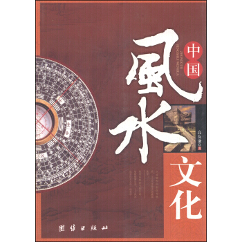 中國風水文化 pdf epub mobi 下载