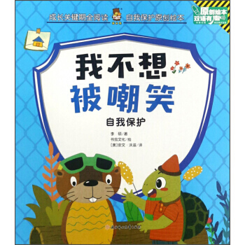 我不想被嘲笑 自我保護(中英對照雙語 有聲原創繪本)/成長關鍵期全閱讀 pdf epub mobi 電子書 下載