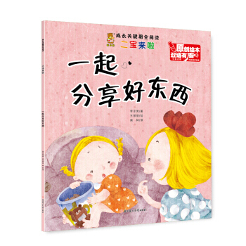 一起分享好東西(漢英對照 雙語有聲原創繪本)/成長關鍵期全閱讀 pdf epub mobi 電子書 下載