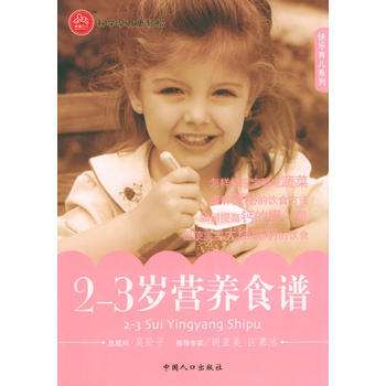 2-3岁营养食谱——快乐育儿系列 9787802020412