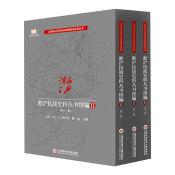 正版图书 淞沪抗战史料丛书续编II 第十一辑(3册) 9787543975248 上海科