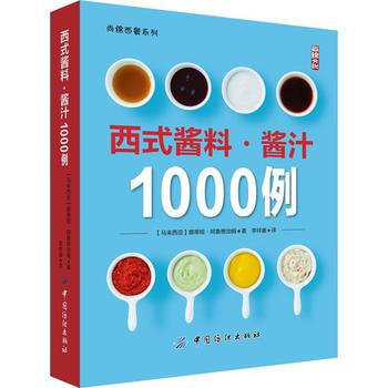 西式醬料.醬汁1000例 9787518020058 pdf epub mobi 下载