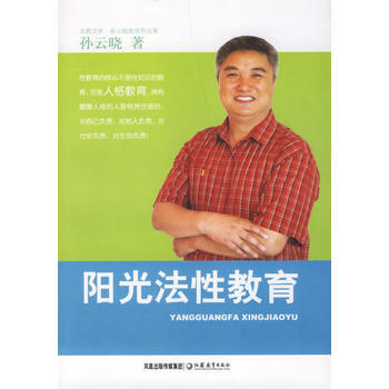 陽光法性教育——孫雲曉教育作品集 9787534378881