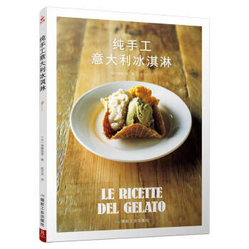 正版 纯手工意大利冰淇淋 意大利冰淇淋的纯手工制作指南 冰淇淋制作 另类创意冰淇淋 烹饪 pdf epub mobi 下载