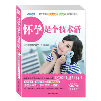 {RT}懷孕是個技術活-王琪 中國中醫藥齣版社 9787513214551