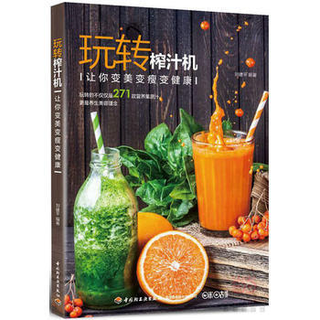 玩转榨汁机：让你变美变瘦变健康 9787518410460 pdf epub mobi 下载