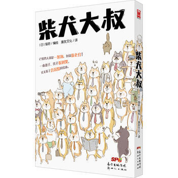 柴犬大叔 9787558300974