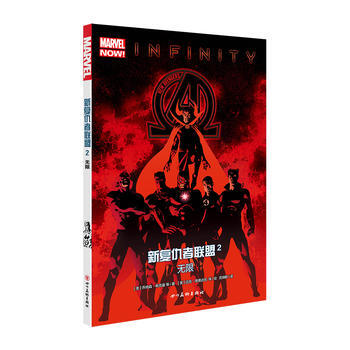 正版图书 新复仇者联盟2：无限 9787541074448 四川美术出版社 [美]乔纳森· pdf epub mobi 电子书 下载