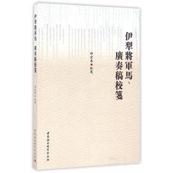 伊犁将军马.广奏稿校笺 9787516182345 pdf epub mobi 电子书 下载
