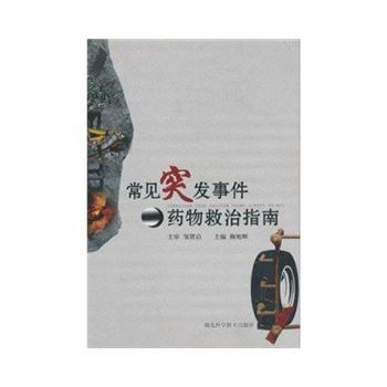 常見突發事件藥物救治指南 9787535245854 pdf epub mobi 電子書 下載