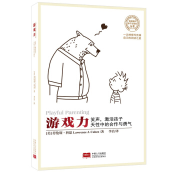 游戏力(美国国家亲子出版奖金奖)笑声,激活孩子天性中的合作与勇气 978751013840