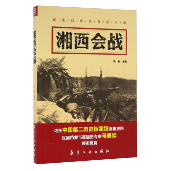 正版图书 湘西会战 9787516510339 航空工业出版社 蒋耘