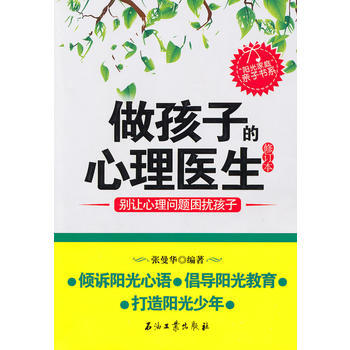 做孩子的心理醫生(修訂本)