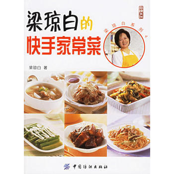 梁琼白的快手家常菜——梁琼白系列4 9787506438711 pdf epub mobi 下载