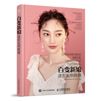 百變新娘造型實例教程 9787115484253