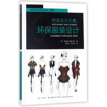 時裝設計元素:環保服裝設計 pdf epub mobi 電子書 下載