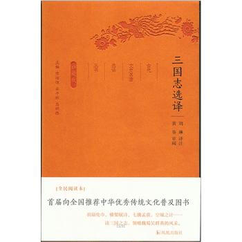 正版图书 三国志选译(古代文史名著选译丛书)珍藏版 9787550624856 凤凰出版社 pdf epub mobi 电子书 下载