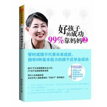好孩子的成功99%靠媽媽2:暫時成績不代錶未來成就,擁有9種基本能力的孩子遲早會成功 97