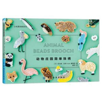 正版润动物庄园简单珠绣9787518034437[日]吉丸睦 日本Crepe.首饰店 pdf epub mobi 下载