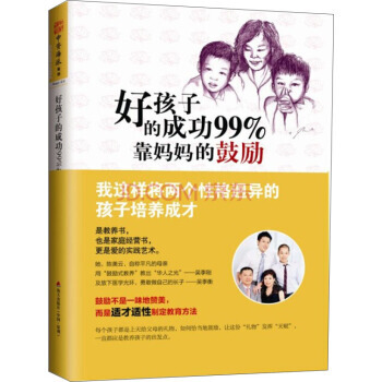好孩子的成功99%靠妈鼓励:我这样将两个性格迥异的孩子培养成才 9787550712027