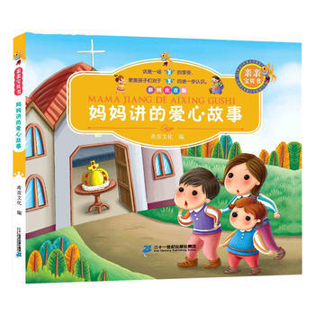 亲亲宝贝书 妈妈讲的爱心故事 彩图注音版 希苗文化 pdf epub mobi 下载