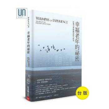 幸福老年的秘密──哈佛大学格兰特终生研究张老师文化乔治威朗特9789576939105心理励志 pdf epub mobi 下载