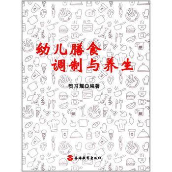 正版图书 幼儿膳食调制与养生 9787563735754 旅游教育出版社 pdf epub mobi 下载