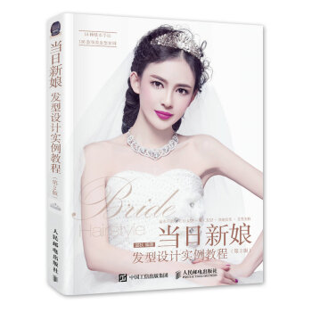 正版图书 当日新娘发型设计实例教程(第2版) 9787115397942 人民邮电出版社