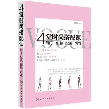 4堂時尚搭配課:鞋子、包包、配飾、內衣 9787122099358 pdf epub mobi 電子書 下載