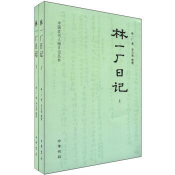 9787101084955 中国近代人物日记丛书：林一厂日记(套装全2册) 中华书局 林 pdf epub mobi 电子书 下载