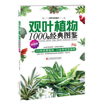 正版圖書 觀葉植物1000種經典圖鑒(版) 9787538448184 吉林科學技術齣版社 pdf epub mobi 電子書 下載