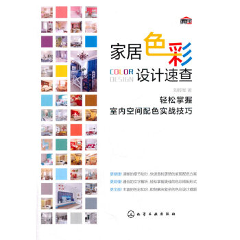 正版潤傢居色彩設計速查:輕鬆掌握室內空間配色實戰技巧9787122250735劉傳軍 pdf epub mobi 電子書 下載