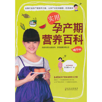 实用孕产期营养百科 9787538449921