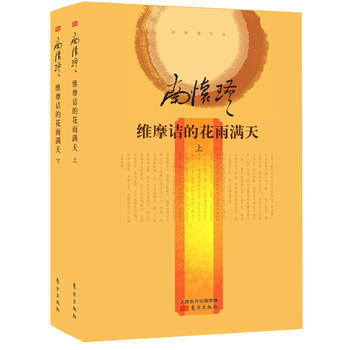 维摩诘的花雨满天-南怀瑾作品-(全二册) 9787506073226 pdf epub mobi 电子书 下载