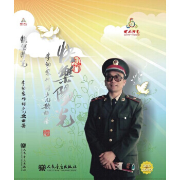 9787103052013 快乐阳光 李幼容作词少儿歌曲集 人民音乐出版社有限公司 李幼 pdf epub mobi 下载