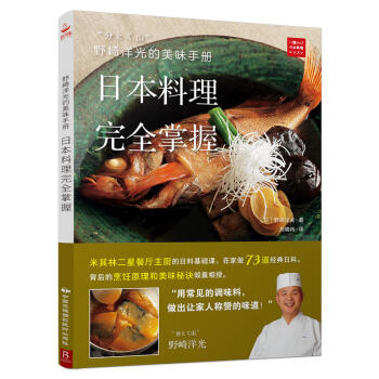 正版 野崎洋光的美味手册 日本料理wan全掌握 日韩料理 烹饪美食 西餐料理 背后的烹饪 pdf epub mobi 下载