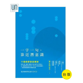 一字一句，靠近潜意识十个解梦对话实录（随书赠解梦纪录片DVD）张老师文化黄士钧心理励志 pdf epub mobi 下载